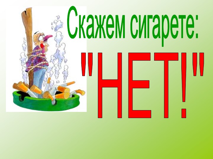 Презентация по дополнительному образованию на тему "Скажем сигарете НЕТ!" - Скачать презентации бесплатно | Читать или скачать учебники для школы онлайн бесплатно ☑ Школьные учебники school-textbook.com