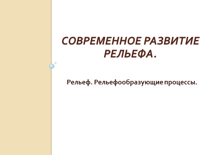 Презентация по географии на тему "Рельеф. Рельефообразующие процессы" (8 класс) - Скачать презентации бесплатно | Читать или скачать учебники для школы онлайн бесплатно ☑ Школьные учебники school-textbook.com