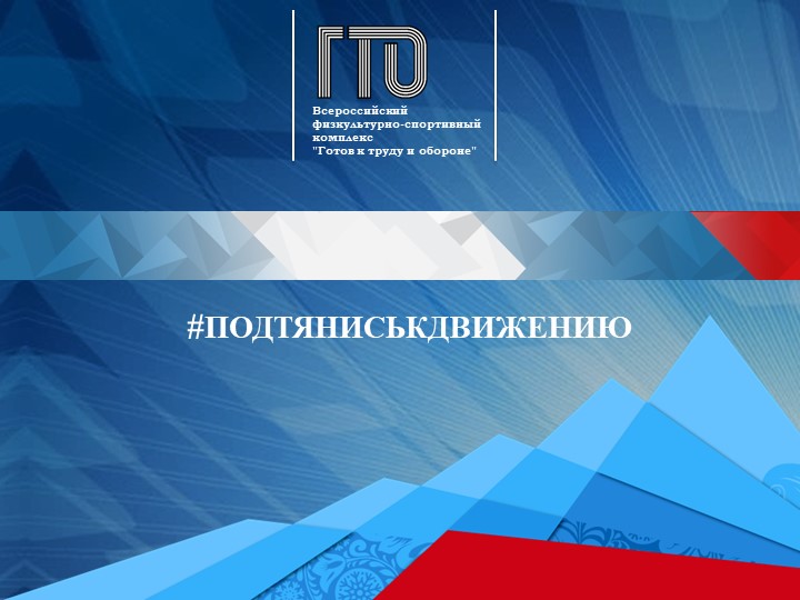 Презентация "Сдача нормативов ГТО" - Скачать презентации бесплатно | Читать или скачать учебники для школы онлайн бесплатно ☑ Школьные учебники school-textbook.com