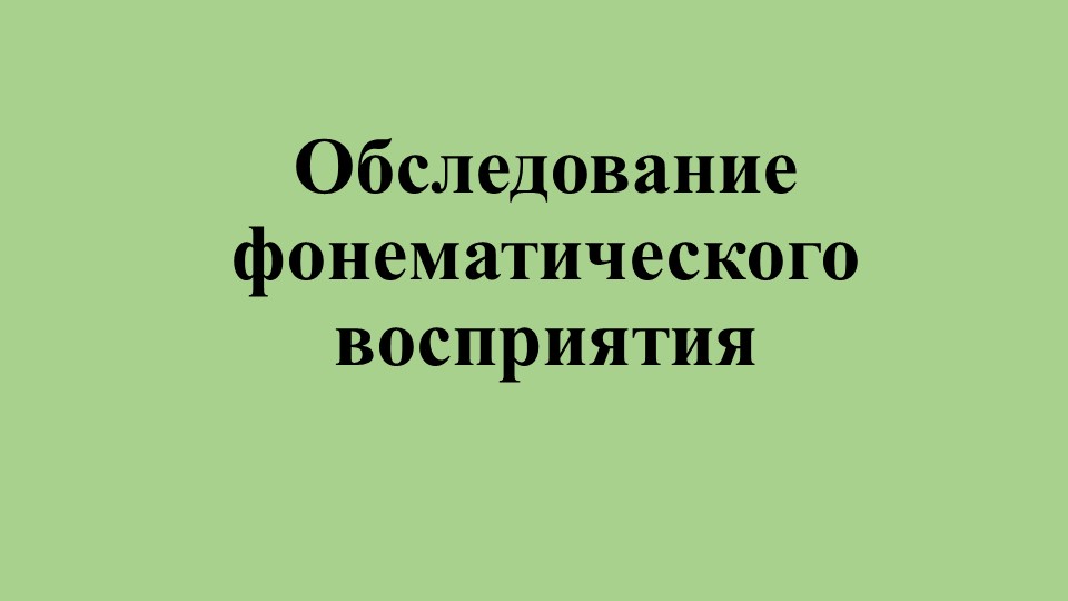 Презентация "Обследование фонематического восприятия" - Скачать презентации бесплатно | Читать или скачать учебники для школы онлайн бесплатно ☑ Школьные учебники school-textbook.com