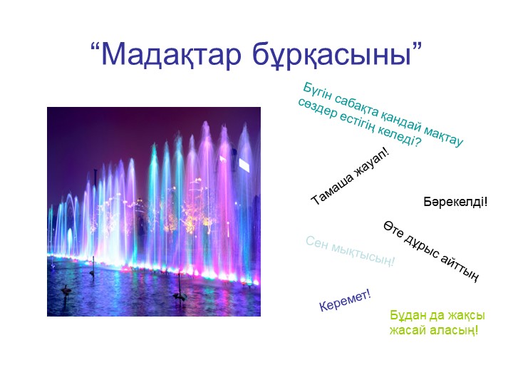 Қазақ тілінен 10 сыныпқа арналған "Тіл-құндылық" сабағына Презентация - Скачать презентации бесплатно | Читать или скачать учебники для школы онлайн бесплатно ☑ Школьные учебники school-textbook.com