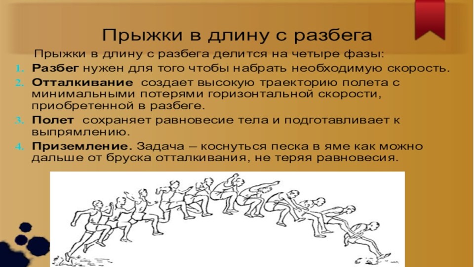 Презентация по физической культуре на тему "прыжки в длину с разбега" - Скачать презентации бесплатно | Читать или скачать учебники для школы онлайн бесплатно ☑ Школьные учебники school-textbook.com