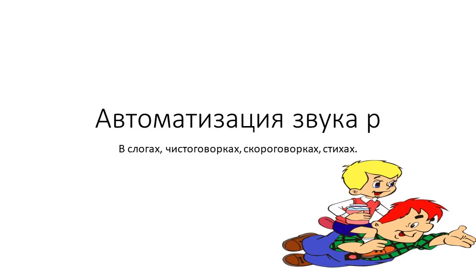 Автоматизация звука в слогах, чистоговорках, скороговорках и стихах. - Скачать презентации бесплатно | Читать или скачать учебники для школы онлайн бесплатно ☑ Школьные учебники school-textbook.com