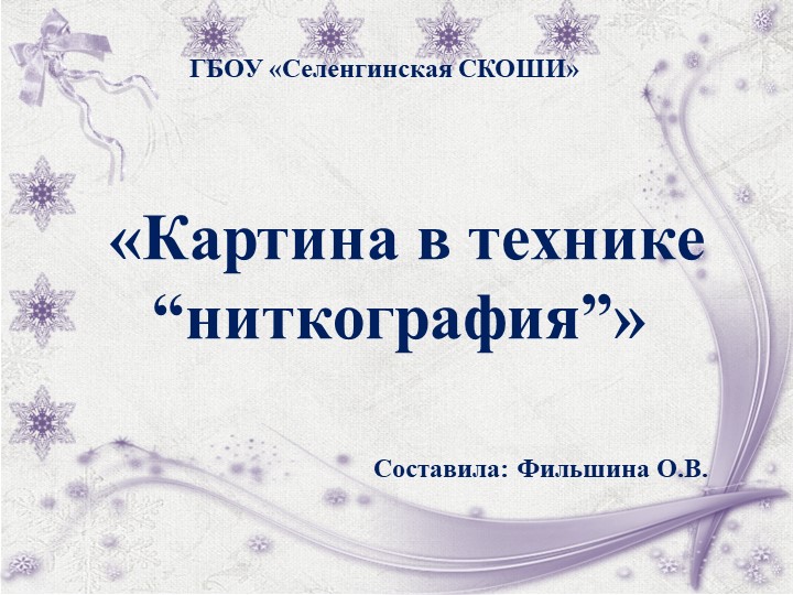 Презентация к мастер-классу "Ниткография" - Скачать презентации бесплатно | Читать или скачать учебники для школы онлайн бесплатно ☑ Школьные учебники school-textbook.com
