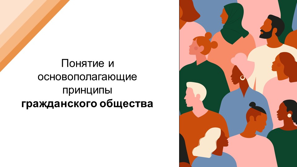 Понятие и основополагающие принципы гражданского общества - Скачать презентации бесплатно | Читать или скачать учебники для школы онлайн бесплатно ☑ Школьные учебники school-textbook.com