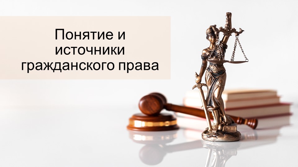Понятие и источники гражданского права - Скачать презентации бесплатно | Читать или скачать учебники для школы онлайн бесплатно ☑ Школьные учебники school-textbook.com