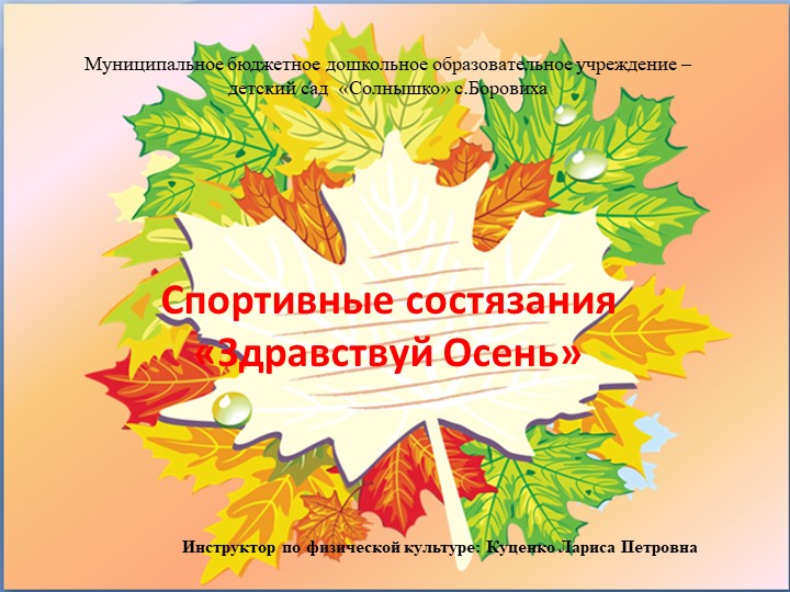 Презентация "Осенние состязания Здравствуй осень" - Скачать презентации бесплатно | Читать или скачать учебники для школы онлайн бесплатно ☑ Школьные учебники school-textbook.com