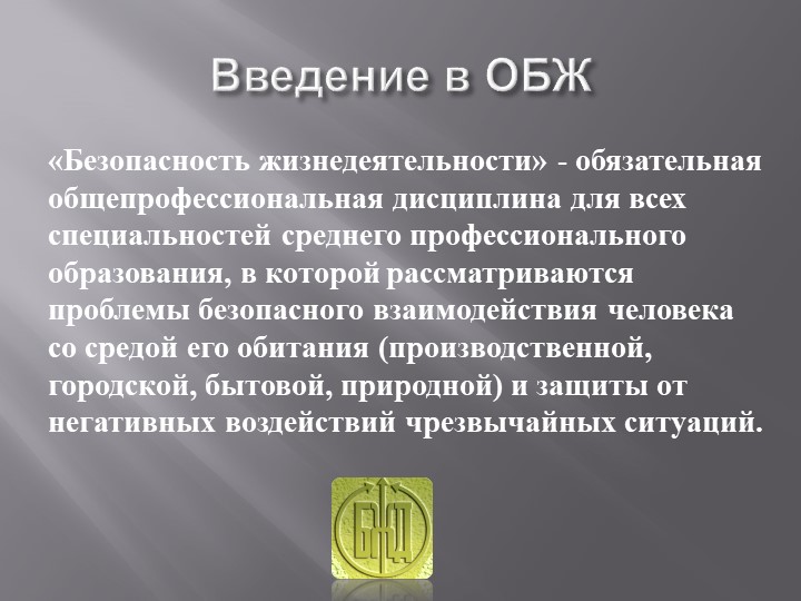 Презентация для 8 класса "Введение в курс ОБЖ" - Скачать презентации бесплатно | Читать или скачать учебники для школы онлайн бесплатно ☑ Школьные учебники school-textbook.com