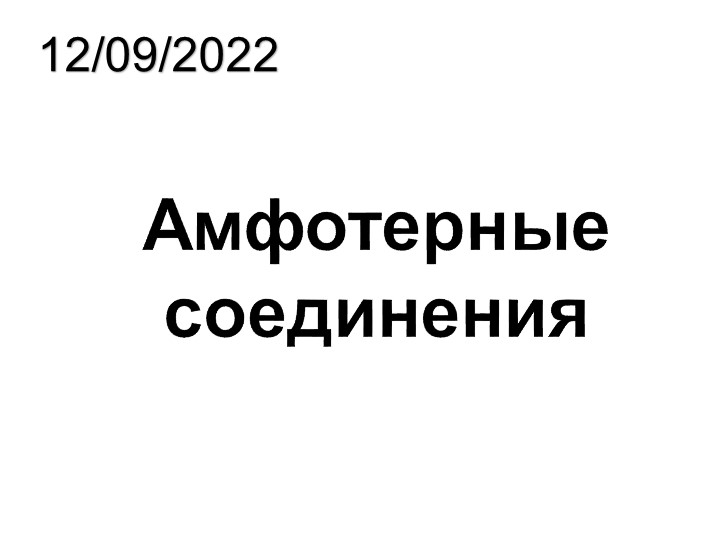 Презентация на тему "Амфотерные соединения" - Скачать презентации бесплатно | Читать или скачать учебники для школы онлайн бесплатно ☑ Школьные учебники school-textbook.com