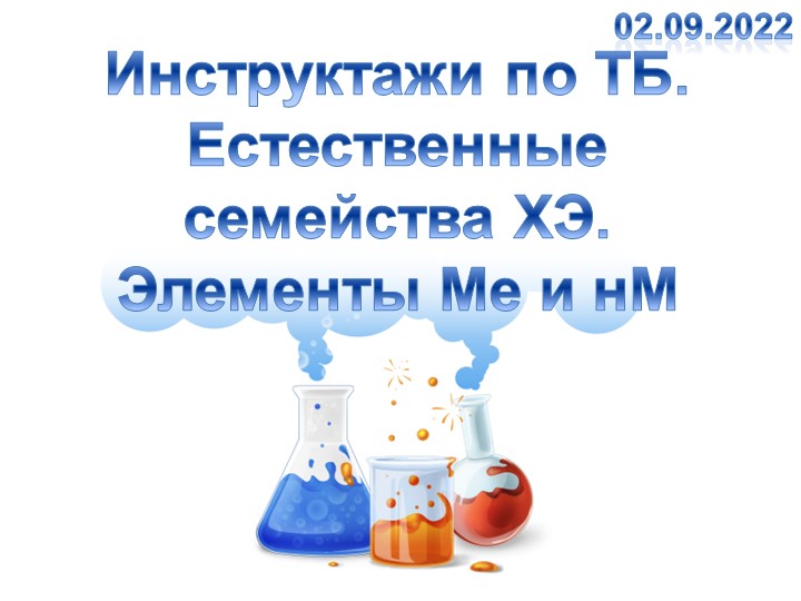Инструктажи по ТБ. Семейства ХЭ. Металлы и неметаллы. - Скачать презентации бесплатно | Читать или скачать учебники для школы онлайн бесплатно ☑ Школьные учебники school-textbook.com