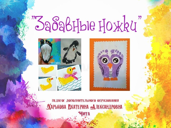 Презентация "Забавные ножки" (рисование ногами) - Скачать презентации бесплатно | Читать или скачать учебники для школы онлайн бесплатно ☑ Школьные учебники school-textbook.com