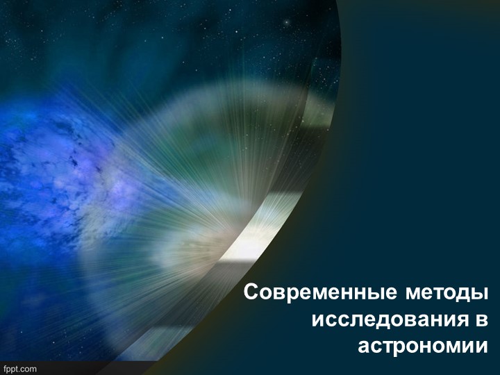 "Современные методы исследования в астрономии" - Скачать презентации бесплатно | Читать или скачать учебники для школы онлайн бесплатно ☑ Школьные учебники school-textbook.com