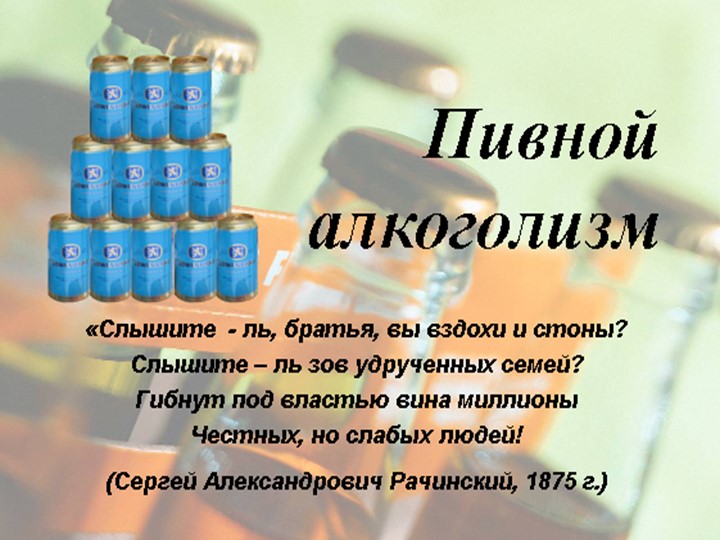 Внеклассное мероприятие "ПИВНОЙ АЛКОГОЛИЗМ" - Скачать презентации бесплатно | Читать или скачать учебники для школы онлайн бесплатно ☑ Школьные учебники school-textbook.com