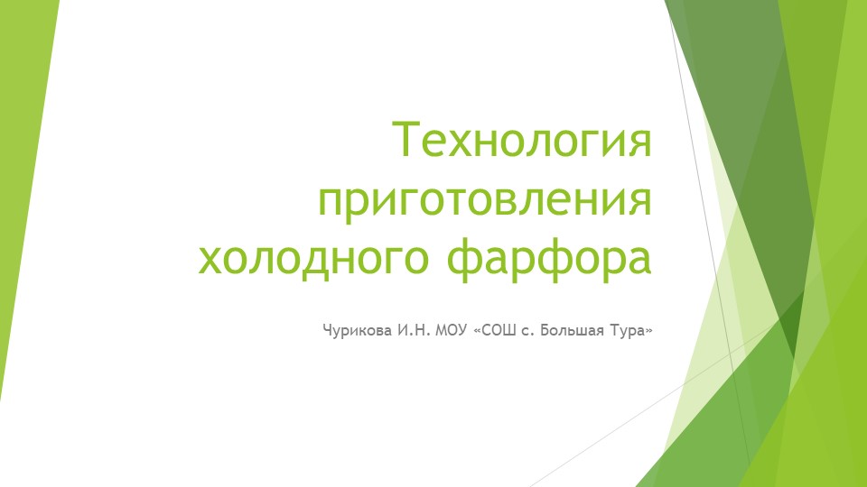 Презентация по дополнительному образованию на тему "Холодный фарфор" (6 класс) - Скачать презентации бесплатно | Читать или скачать учебники для школы онлайн бесплатно ☑ Школьные учебники school-textbook.com