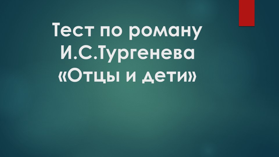 Презентация "Тест "Отцы и дети"" - Скачать презентации бесплатно | Читать или скачать учебники для школы онлайн бесплатно ☑ Школьные учебники school-textbook.com