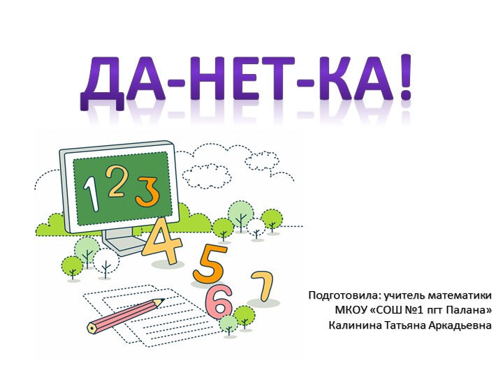 Презентация(дополнение к уроку №2) "Да-нет-ка", тема "Деление" (5 класс) - Скачать презентации бесплатно | Читать или скачать учебники для школы онлайн бесплатно ☑ Школьные учебники school-textbook.com