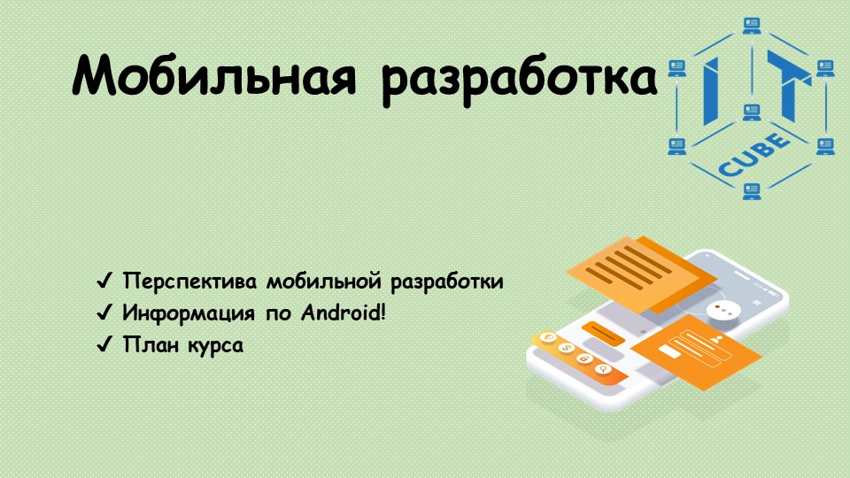 Презентация к открытому уроку по направлению "Мобильная разработка" - Скачать презентации бесплатно | Читать или скачать учебники для школы онлайн бесплатно ☑ Школьные учебники school-textbook.com