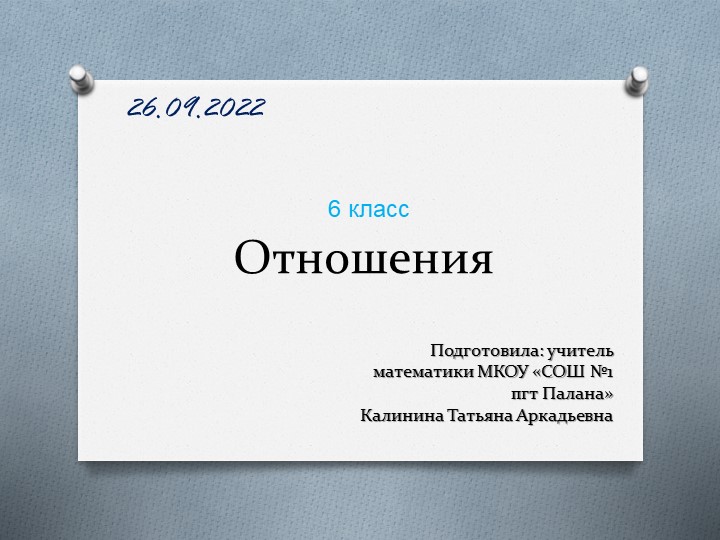 Урок "Отношения" 5 класс - Скачать презентации бесплатно | Читать или скачать учебники для школы онлайн бесплатно ☑ Школьные учебники school-textbook.com