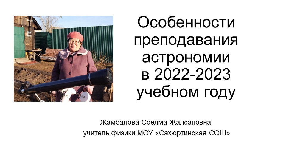 Презентация к выступлению "Особенности преподавания астрономии" из опыта работы - Скачать презентации бесплатно | Читать или скачать учебники для школы онлайн бесплатно ☑ Школьные учебники school-textbook.com