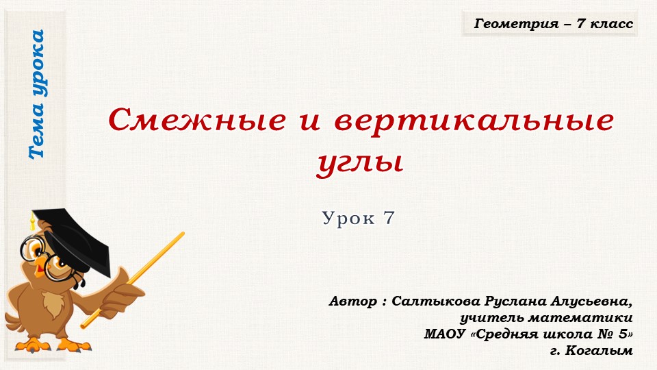 Презентация к уроку геометрии в 7 классе по теме "Смежные и вертикальные углы" - Скачать презентации бесплатно | Читать или скачать учебники для школы онлайн бесплатно ☑ Школьные учебники school-textbook.com