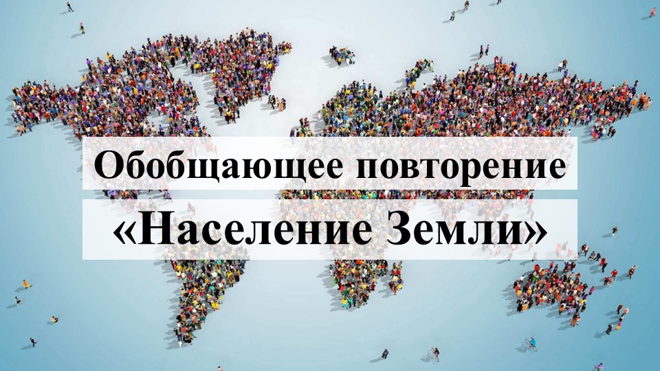 Презентация к интеллектуальной игре "Население Земли" (7 класс) - Скачать презентации бесплатно | Читать или скачать учебники для школы онлайн бесплатно ☑ Школьные учебники school-textbook.com
