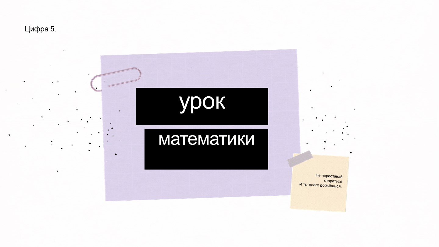 Презентация по математике "Число и цифра 5" (1 класс)  - Скачать презентации бесплатно | Читать или скачать учебники для школы онлайн бесплатно ☑ Школьные учебники school-textbook.com