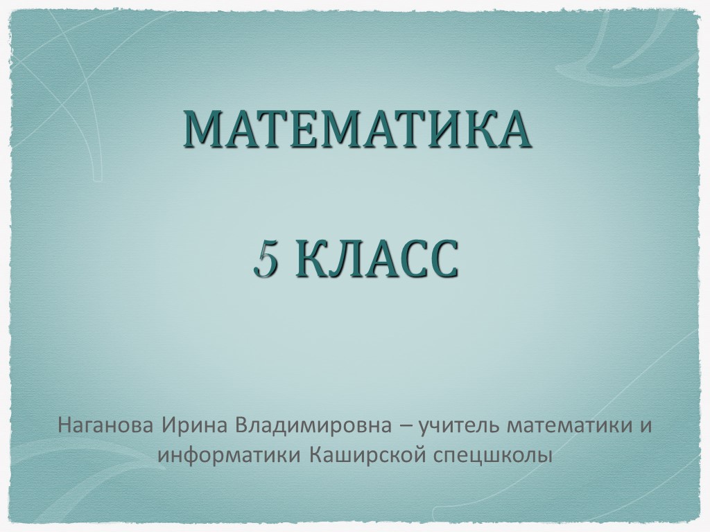 Презентация по математике на тему "Умножение и деление десятичных дробей" - Скачать презентации бесплатно | Читать или скачать учебники для школы онлайн бесплатно ☑ Школьные учебники school-textbook.com