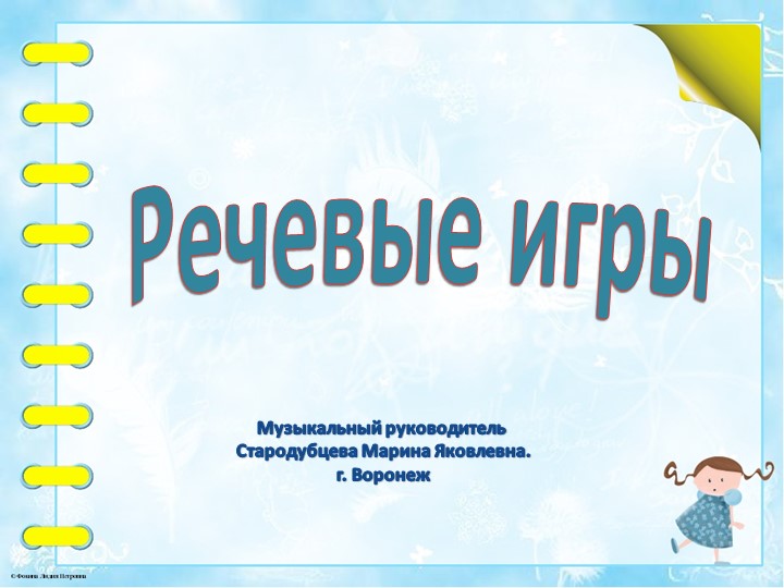 Подборка занимательных речевых игр для дошкольников - Скачать презентации бесплатно | Читать или скачать учебники для школы онлайн бесплатно ☑ Школьные учебники school-textbook.com