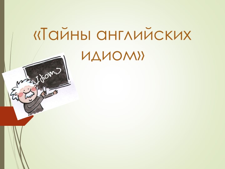 Тайны английских идиом 11 класс Spotlight - Скачать презентации бесплатно | Читать или скачать учебники для школы онлайн бесплатно ☑ Школьные учебники school-textbook.com