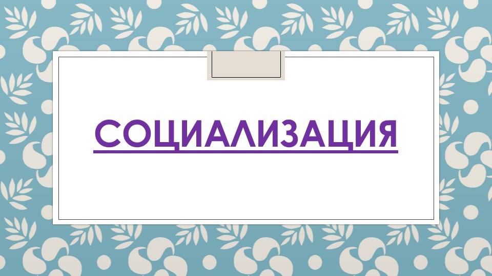 Презентация "Что такое социализация?" - Скачать презентации бесплатно | Читать или скачать учебники для школы онлайн бесплатно ☑ Школьные учебники school-textbook.com