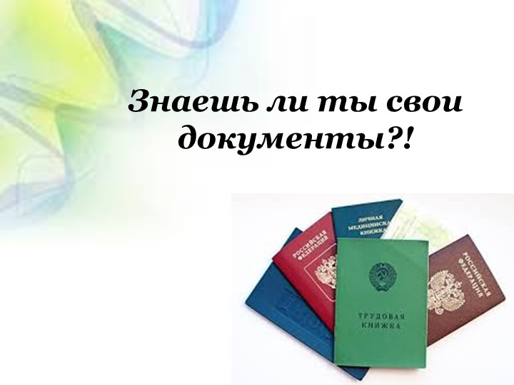 Информационный стенд "Мои документы" - Скачать презентации бесплатно | Читать или скачать учебники для школы онлайн бесплатно ☑ Школьные учебники school-textbook.com