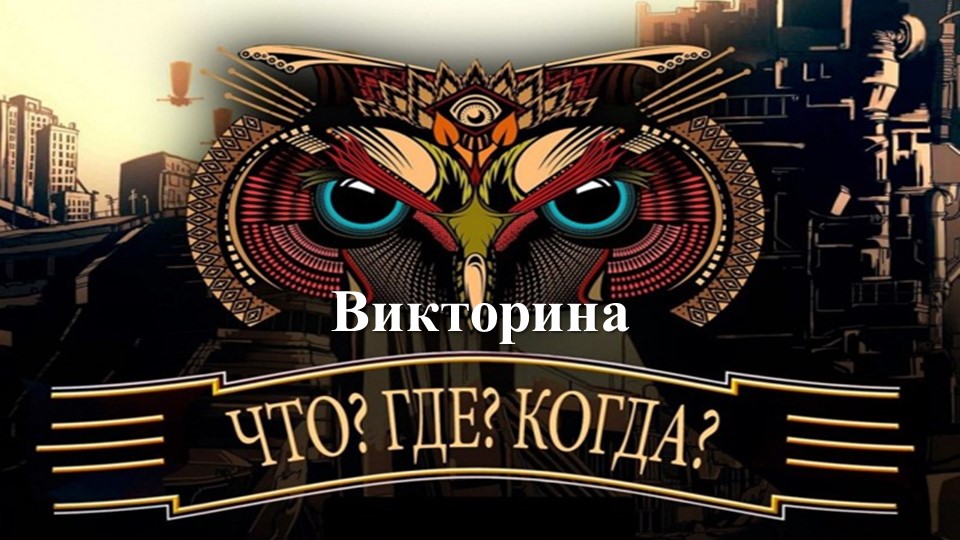 Интеллектуальная игра "Что? Где? Когда? " для внеурочного занятия "Разговор о важном" - Скачать презентации бесплатно | Читать или скачать учебники для школы онлайн бесплатно ☑ Школьные учебники school-textbook.com