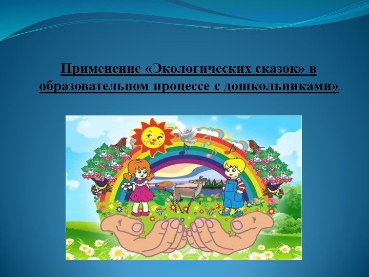Презентация Применение «Экологических сказок» в образовательном процессе с дошкольниками» - Скачать презентации бесплатно | Читать или скачать учебники для школы онлайн бесплатно ☑ Школьные учебники school-textbook.com