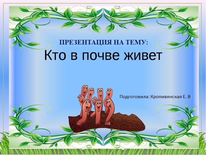 Презентация для занятия по познавательному развитию в подготовительной группе: "Кто в почве живет" - Скачать презентации бесплатно | Читать или скачать учебники для школы онлайн бесплатно ☑ Школьные учебники school-textbook.com