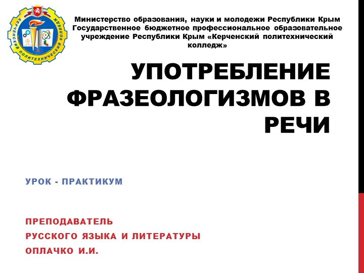 Презентация "Употребление фразеологизмов в речи" - Скачать презентации бесплатно | Читать или скачать учебники для школы онлайн бесплатно ☑ Школьные учебники school-textbook.com