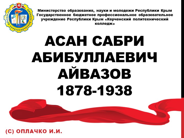 Презентация Асан Сабри Абибуллаевич Айвазов 1878-1938 - Скачать презентации бесплатно | Читать или скачать учебники для школы онлайн бесплатно ☑ Школьные учебники school-textbook.com
