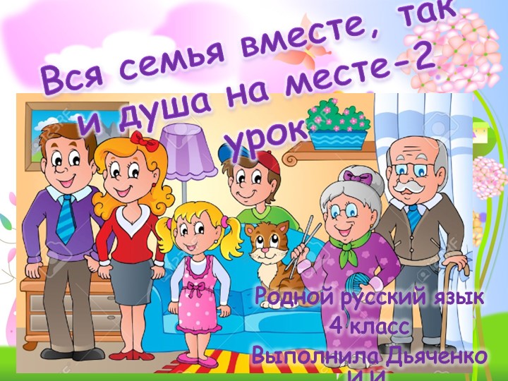 Презентация к уроку Родного русского языка "Вся семья вместе, так и душа на месте " для 4 класса. - Скачать презентации бесплатно | Читать или скачать учебники для школы онлайн бесплатно ☑ Школьные учебники school-textbook.com