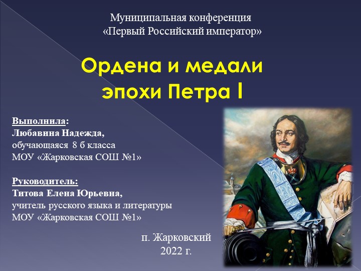 Презентация к проекту "Ордена и медали эпохи Петра 1" - Скачать презентации бесплатно | Читать или скачать учебники для школы онлайн бесплатно ☑ Школьные учебники school-textbook.com