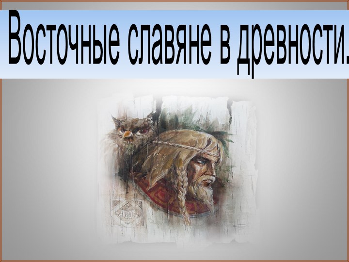 "Восточные славяне в древности" - Скачать презентации бесплатно | Читать или скачать учебники для школы онлайн бесплатно ☑ Школьные учебники school-textbook.com