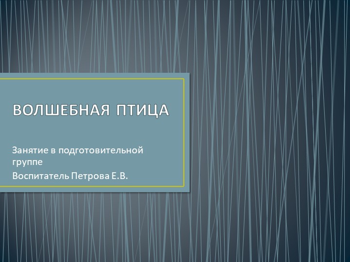 Презентация: "Волшебная птица" занятие по изодеятельности - Скачать презентации бесплатно | Читать или скачать учебники для школы онлайн бесплатно ☑ Школьные учебники school-textbook.com
