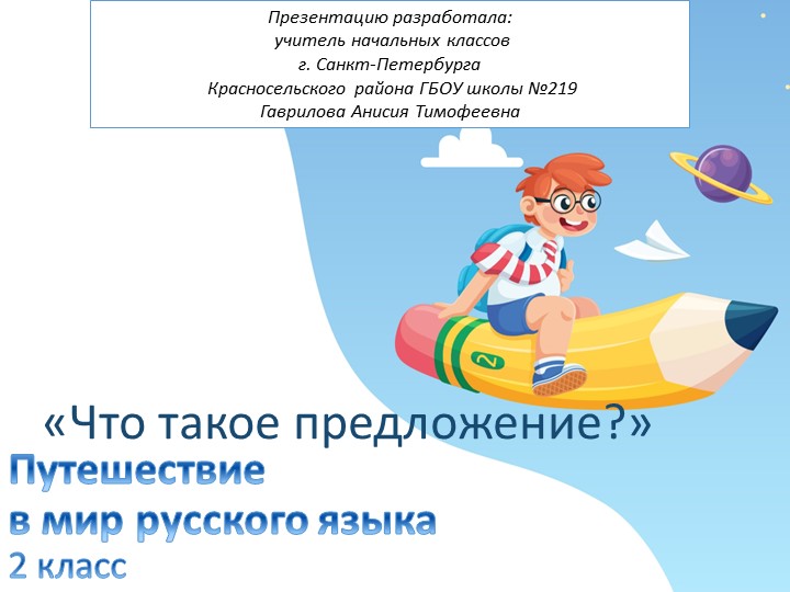 Презентация "Что такое предложение?" 2 класс - Скачать презентации бесплатно | Читать или скачать учебники для школы онлайн бесплатно ☑ Школьные учебники school-textbook.com