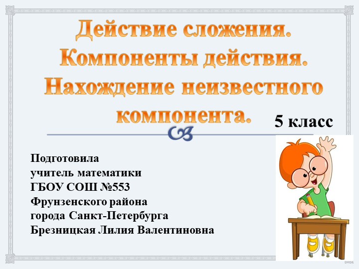 Презентация по теме: "Действие сложения. Компоненты действия. Нахождение неизвестного компонента." (5 класс) - Скачать презентации бесплатно | Читать или скачать учебники для школы онлайн бесплатно ☑ Школьные учебники school-textbook.com
