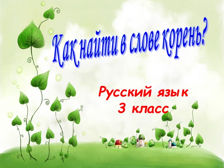 Презентация по русскому языку "Корень слова"3 класс - Скачать презентации бесплатно | Читать или скачать учебники для школы онлайн бесплатно ☑ Школьные учебники school-textbook.com