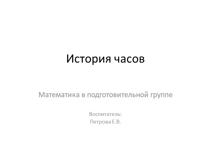 Презентация: "История часов". подготовительная группа - Скачать презентации бесплатно | Читать или скачать учебники для школы онлайн бесплатно ☑ Школьные учебники school-textbook.com