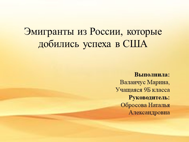 Исследовательская работа "Эмигранты из России, которые добились успеха в США" - Скачать презентации бесплатно | Читать или скачать учебники для школы онлайн бесплатно ☑ Школьные учебники school-textbook.com