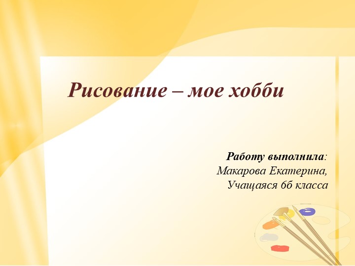 Проектная работа "Рисование мое хобби" - Скачать презентации бесплатно | Читать или скачать учебники для школы онлайн бесплатно ☑ Школьные учебники school-textbook.com