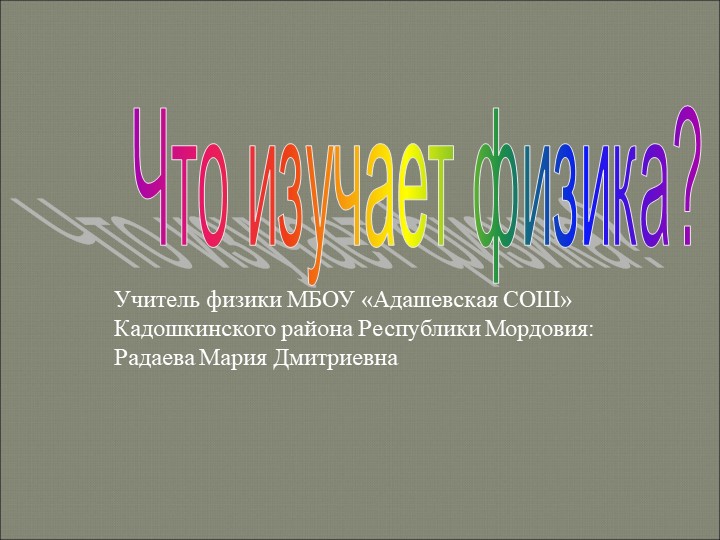 Презентация по физике на тему "Что изучает физика" (7класс) - Скачать презентации бесплатно | Читать или скачать учебники для школы онлайн бесплатно ☑ Школьные учебники school-textbook.com