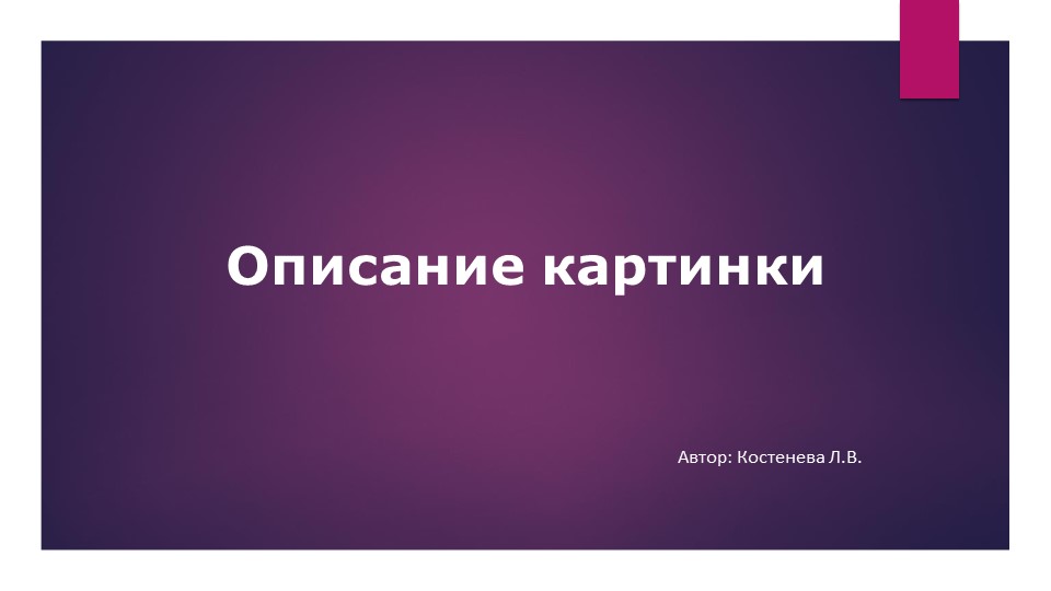 Презентация по английскому языку "Подготовка к ВПР (задание №3, говорение "Описание картинки")" - Скачать презентации бесплатно | Читать или скачать учебники для школы онлайн бесплатно ☑ Школьные учебники school-textbook.com