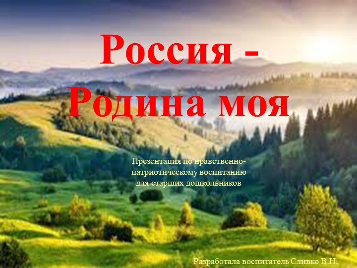 Нравственно-патриотическое воспитание детей дошкольного возраста - Скачать презентации бесплатно | Читать или скачать учебники для школы онлайн бесплатно ☑ Школьные учебники school-textbook.com