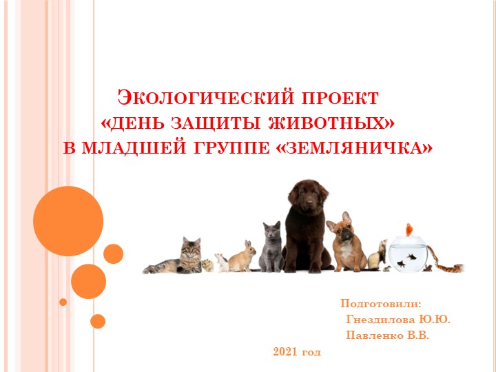 "день защиты животных" в младшей группе - Скачать презентации бесплатно | Читать или скачать учебники для школы онлайн бесплатно ☑ Школьные учебники school-textbook.com
